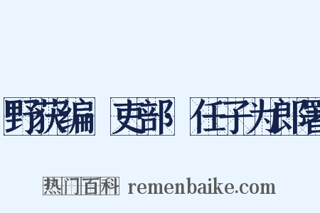 野获编·吏部·任子为郎署是什么意思的图片